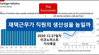 [이코노미스트 해설]재택근무가 더 효율적일까?  | 기사해설| 영자신문