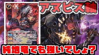 【バトスピ】忍、暴れるってよ。アヌビス軸デッキ【地竜VS招雷】【対戦動画】