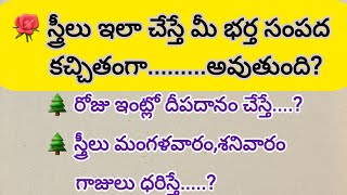 స్త్రీలు ఎలా చేస్తే మీ భర్త సంపద కచ్చితంగా రెట్టింపు అవుతుంది|ధర్మసందేహాలు