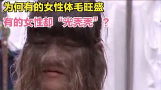 为何有的女性体毛旺盛，有的女性却“光秃秃”？看完视频涨知识了