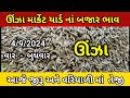 ઉંઝા ના બજાર ભાવ |aaj na Unjha Bajar Bhav | unja na bhav | #jeera #variyali #cumin