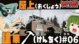 屋上(おくじょう)に拠点(きょてん)を建てるゾンビサバイバル！ #06【Mist Survival】[ゆっくり実況]