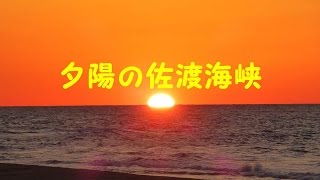 夕陽の佐渡海峡（歌）(Japanese song for the Sado strait in the glowing evening)／渡　健