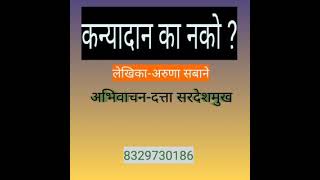 #लेख  ★कन्यादान का नको ? ★ लेखिका-अरुणा सबाने 9970095562 ,अभिवाचन-दत्ता सरदेशमुख 8329730186