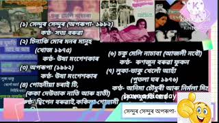 অসমীয়া জনপ্ৰিয় বোলছবিৰ,কণ্ঠ- সত্য বৰুৱা, উষা মংগেশকাৰ, দ্বিপেন বৰুৱাই,ককিলা গোস্বামী অনিমা চৌধুৰী