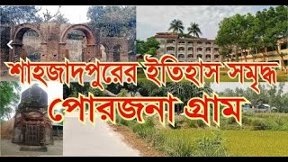 সিরাজগঞ্জ শাহজাদপুরের প্রাচীন ঐতিহ্যের গ্রাম \