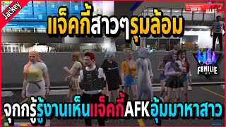 เมื่อแจ็คกี้โดนสาวๆรุมล้อม จุกเพื่อนรักรู้งานเห็นAFKเลยอุ้มมานัวสาว!! | GTA V | FML -EP.610