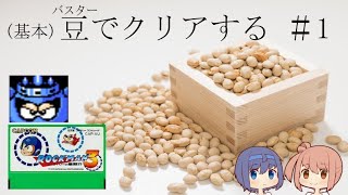 【バスター縛り】ロックマン３を豆でクリアしたい①【８ボス前編】