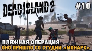 Dead Island 2 #10 Пляжная операция, Оно пришло со студии \