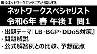 【ネットワークスペシャリスト】令和6年度春季試験 午後Ⅰ 問1【LB・BGP・DDoS対策】