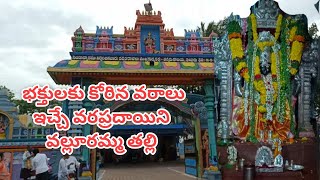 #వల్లూరమ్మ తల్లి దేవస్థానం #వల్లూరు #Valluramma_Temple | Vallur | Prakasam Dist., #ongole