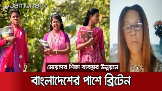 মেয়েদের শিক্ষা ব্যবস্থা প্রসারে কাজ করবে ব্রিটেন | Helen Grant