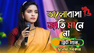 ভালোবাসা জাতি মানে না | Valo Basa Jati Mane Na | Hit Gaan Baul | Julekha Sorkar