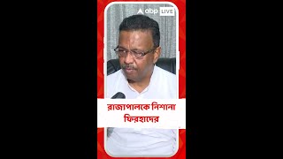 রাজ্যপাল মহোদয় মার সংক্রান্ত আইনে স্বাক্ষরের সময় পাননি: ফিরহাদ