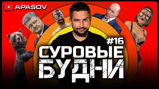 СУРОВЫЕ БУДНИ: Порошенко судится с Гордоном из-за говна. Лещенко, Москва и ЛГБТ. Гончаренко ограбили