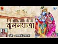 ঝুলনযাত্রা jhulanjatra radharani goswami lila kirtan devotional