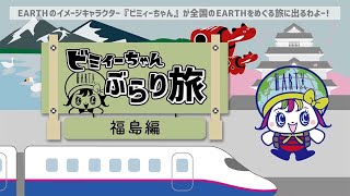 【ビミィーちゃんEARTHぶらり旅】福島編