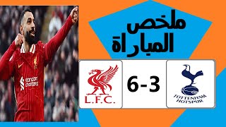 ملخص مباراة ليفربول وتوتنهام اليوم 5-2 - اهداف مباراة ليفربول وتوتنهام اليوم - اهداف ليفربول اليوم