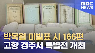 박목월 미발표 시, 고향 경주서 특별전 (2024.05.14/뉴스데스크/포항MBC)