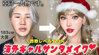 【整形級‼️】本当に同じ人？さすがに盛れすぎ😭💗海外ギャルサンタでクリスマス大成功⭐️