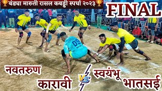 नवतरुण कारावी VS स्वयंभू भातसई | FINAL | रासल कबड्डी स्पर्धा २०२३