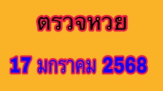 ตรวจหวย 17/1/68 ผลสลากกินแบ่งรัฐบาลเลขท้าย 2 ตัว 3 ตัวรางวัลที่1 วันนี้ 17 มกราคม 2568