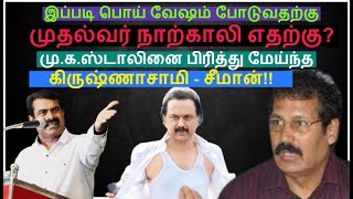 இப்படி பொய்வேஷம் போடுவதற்கு முதல்வர் நாற்காலி எதற்கு? ஸ்டாலினை பிரித்து மேய்ந்த கிருஷ்ணசாமி-சீமான்!