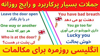 جملات و اصطلاحات کاربردی و مفید برای مکالمات روزمره