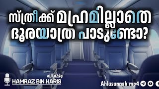 സ്ത്രീക്ക് മഹ്രമില്ലാതെ ദൂരയാത്ര പാടുണ്ടോ? | hamraz bin haris