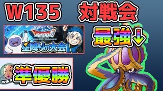 【DQMSL】ただしのW135対戦会ライブ 星降りの大会準優勝！