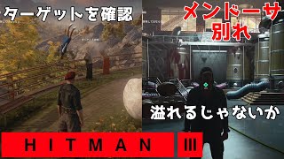 【ヒットマン３】メンドーサ「ターゲットを確認」「溢れるじゃないか」