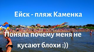 Ейск💖Пляж Каменка 9 июля 2021, Поняла почему меня не кусают :)) Центр города, Ейск сегодня