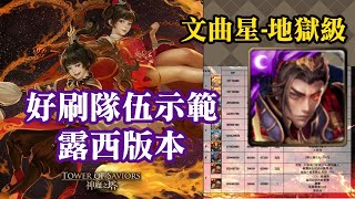 文曲星-地獄級，好刷隊伍示範ep3｜神魔之塔