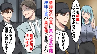 【漫画】清掃業者の俺の仕事先に美人社長令嬢がいる「いつもありがとね」DQN社員「清掃員ごときが調子乗るな」俺「はぁ…」→社員が俺を見下し、悪質な嫌がらせをしてきたのだが…【ラブコメ漫画】