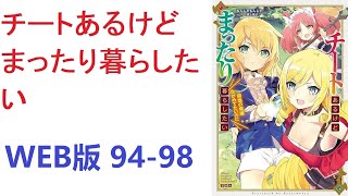 【朗読】 チートな力を手に入れて魔道具作って領地運営する主人公クリストフ。 WEB版 94-98