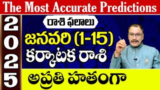 కర్కాటక రాశి 2025 జనవరి (1-15) రాశి ఫలాలు | Cancer Prediction for January  (1-15) 2025