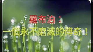 羅布泊：一個永不磨滅的傳奇！