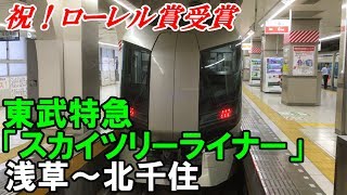 【関東私鉄の旅】東武特急「スカイツリーライナー」（浅草～北千住）に乗ってみた。