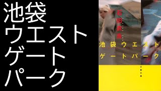 池袋ウエストゲートパーク【読書用BGM】[1]