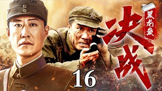 【2024最新抗战剧】决战黑龙巅16｜日本骑兵围剿村庄，我方部队及时赶到开始重机枪狂射，对方顿时人仰马翻！（于震/李幼斌）