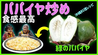 食感最高！「みどり」のパパイヤで作る沖縄料理♪パパヤー炒め