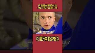 同樣是蕭劍要殺永琪：2版小燕子反應不同，誰是真愛一目了然！#影視解析 #古裝劇 #還珠格格