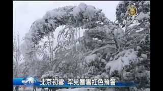 【中國最新新聞真相_北京大雪】北京初雪 罕見暴雪紅色預警