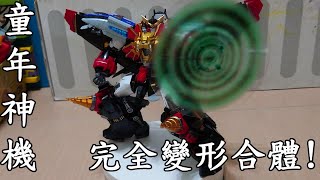 【廢開箱】Pose+完全變形合體勇者王-我王凱牙GaoGaiGar，要價一萬多的逗貓棒，帥啊!刺啊!