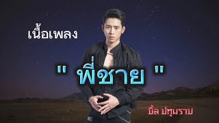 พี่ชาย [ เนื้อเพลง ] เบิ้ล ปทุมราช