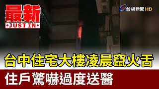 台中住宅大樓凌晨竄火舌 住戶驚嚇過度送醫【最新快訊】