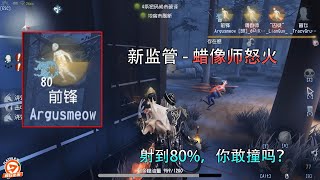 【第五人格】蜡像师 - 怒火：没金身，你敢撞吗？IdentityV Wax Artist - Fury