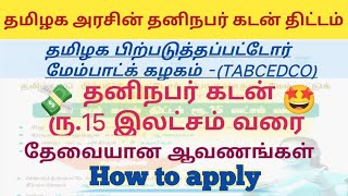 தமிழக அரசின் ரூ.15 லட்சம் தனிநபர் கடன் வழங்கும் திட்டம் | Tamilnadu Government loan scheme 2024 |