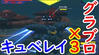 キュベレイvs.グラブロ3機【ガンダムvs.Zガンダム】