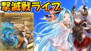 【グラブル】撃滅戦周回＆周年イベ復刻待ち雑談ライブ